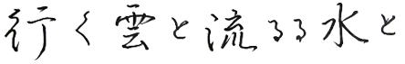 行く雲と流るる水と